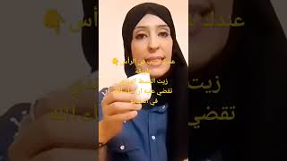 زيت القسط الهندي للشعر?زيت_شعر زيت