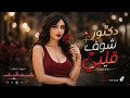 افخم دبكات طربية    دكتور شوف قليبي    ترند التيك توك            مطلوبة اكتر شي  نجومي
