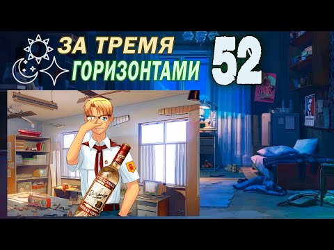 Видео: За тремя горизонтами (мод БЛ) (Одиночка) #52 Выпьем