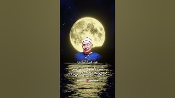 رَبَّنَا لَا تُؤَاخِذْنَا إِن نَّسِينَا أَوْ أَخْطَأْنَا #اكسبلور #الطبلاوي #quran #سورة_البقرة