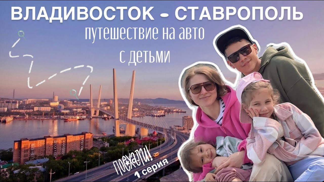 ЧЕРЕЗ ВСЮ РОССИЮ НА АВТО. Купили машину в Японии. Летим во Владивосток.