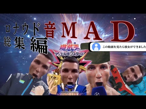 音MAD ロナウド総集編 