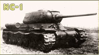 Один из первых и неудачных танков - ИС-1