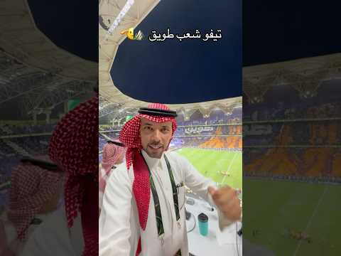 تيفو شعب طويق