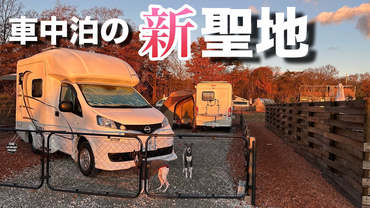 栃木県 【RVパーク】那須塩原市 東日本最大級⁈ニワトコ RVパーク＆与一温泉で温泉三昧してきた