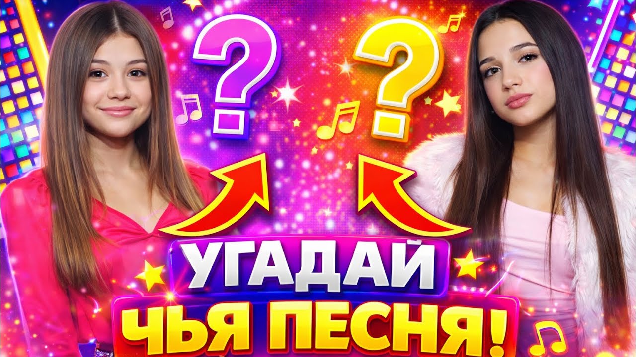 Угадай Чья Это Песня! Милана Хаметова и Амина из сериала Кампус Камиль Пазл 