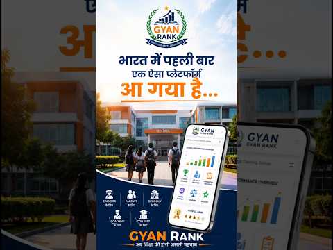 क्या आपके स्कूल, Coaching या College की असली पहचान लोगों तक पहुँच रही है? 🤔#GyanRank #SchoolRanking
