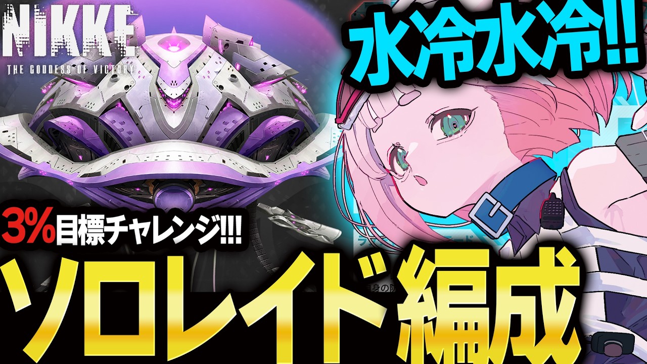 【#NIKKE】ソロレ編成検討会🔥1日デイリーやり損ねた…よ【メガニケ】