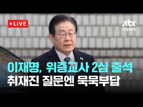 [다시보기] 이재명 &amp;#39;<strong>위증교사</strong> 2심&amp;#39; 오늘 첫 재판...1심은 무죄-3월 11일 (화) 풀영상 [이슈현장] / JTBC News