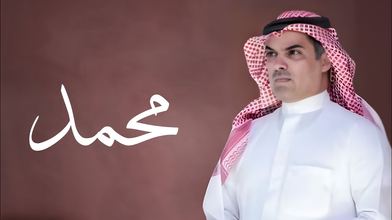 افخم شيلة مدح باسم محمد فقط _ اداء مهنا العتيبي | شيلات باسم محمد ( حصرياً ) | 2025