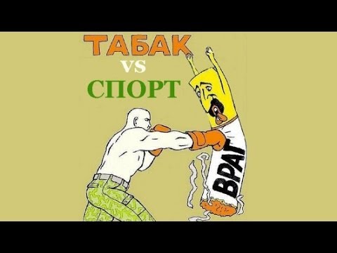 Курение и спорт. Как перестать курить. Способы бросить курить