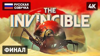 Финал The Invincible Прохождение На Русском #2 [4K] 🅥 Концовка Invincible Полное Прохождение