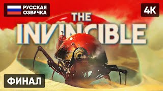 ФИНАЛ THE INVINCIBLE ПРОХОЖДЕНИЕ НА РУССКОМ #2 [4K] 🅥 КОНЦОВКА INVINCIBLE ПОЛНОЕ ПРОХОЖДЕНИЕ