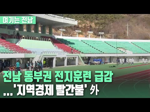 [여기는전남] 전남 동부권 전지훈련 급감...'지역경제 빨간불' 外｜KBS 210127 방송
