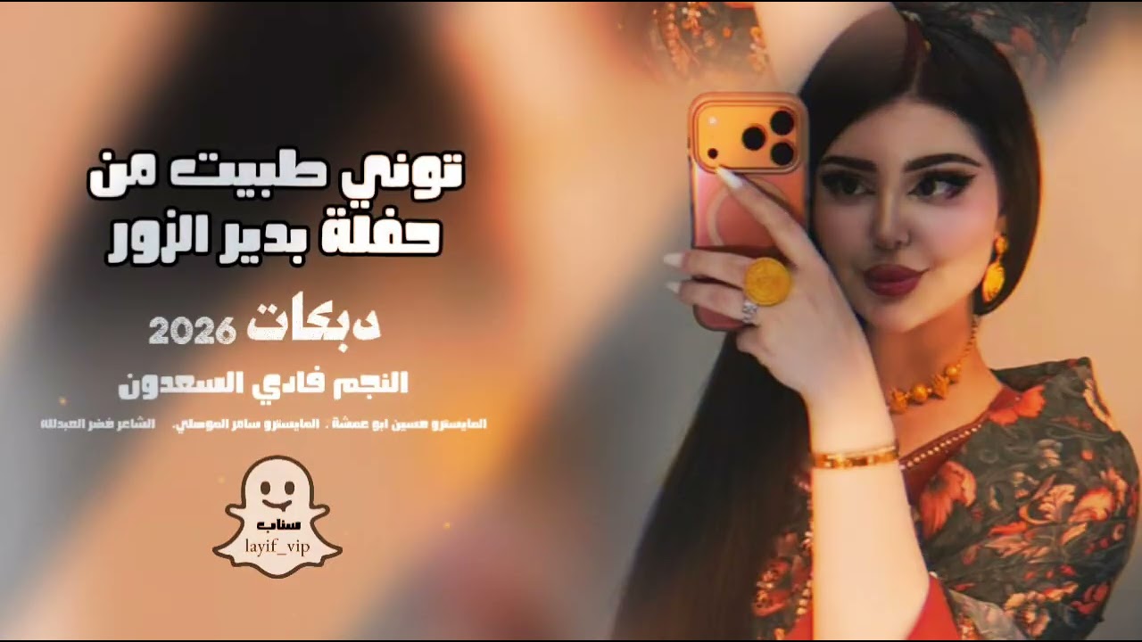 توني طبيت من حفلة بدير الزور || دبكات فادي السعدون 2026