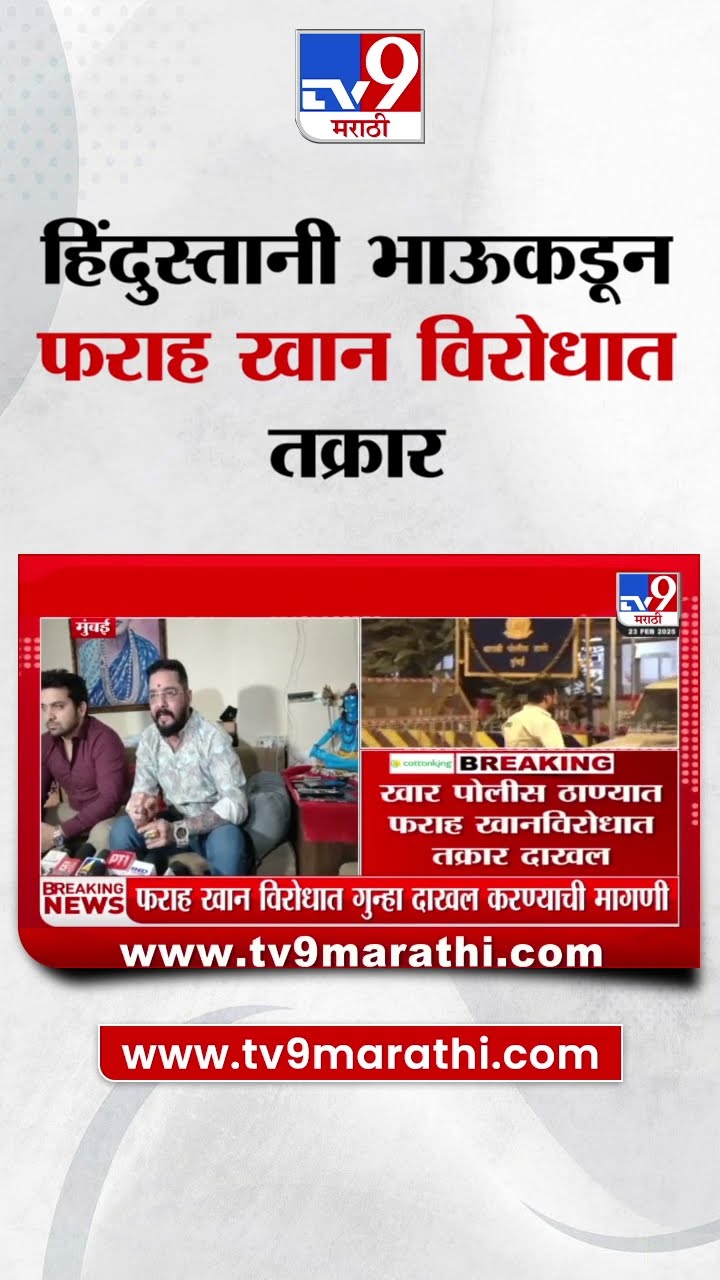 Hindustani Bhau कडून कोरियोग्राफर Farah Khan विरोधात पोलिसात तक्रार