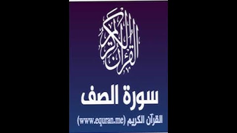 الآية 1 من سورة الصف