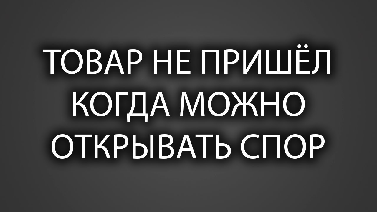 Когда можно открыть спор, если товар не пришел - YouTube