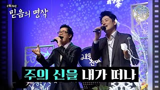주의 신을 내가 떠나ㅣ내 영혼의 찬양 | CTS 30년 믿음의 명작