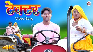 Tractor टरकटर Full Video Mr Sanju Komal Chaudhari Chanchal New Mewati Song 2022
