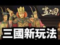 非一般既策略三國世界！新手試玩～｜畫三國