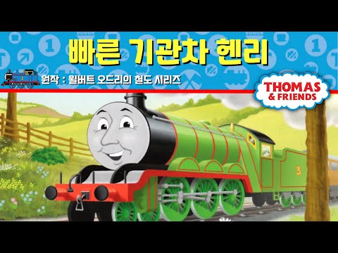 빠른 기관차 헨리 토마스와 친구들 구연 동화 시리즈