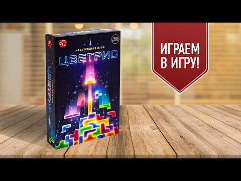 ЦВЕТРИС: Играем в настольную игру | Бросаем кубики — рисуем фигурки из Тетриса!