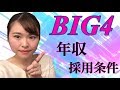 【のんの一問一答】BIG4税理士法人についてお話します（2）