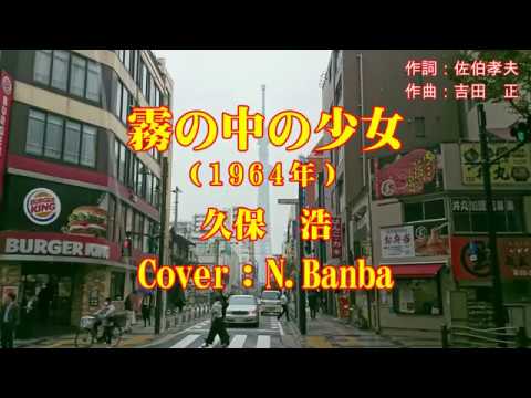 霧の中の少女「♪ 久保　浩」（Cover：N.Banba）歌唱No30 歌詞テロップ付