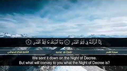 القرآن الكريم | سورة القدر | بصوت القارئ هزاع البلوشي | koran karim | Surat al-Qadr