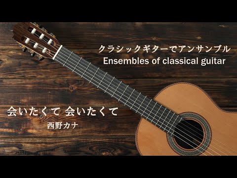 会いたくて 会いたくて／西野カナ（japanese song with a classical guitar arrangement）