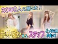 【中井りかvsスタッフ】ファンに推されるコーデはどっちだ！？