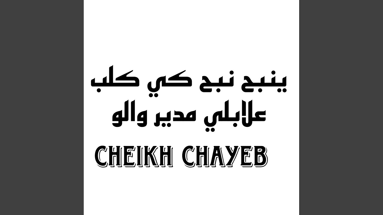 ينبح نبح كي كلب علابلي مدير والو