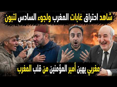 شاهد احتراق المغرب ولجوء الملك المغربي لرئيس الجزائر 😮 مغربي يهين السادس👈 منتجات الصحراء تغزو أوروبا
