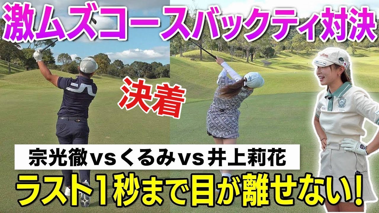 【最終回】残酷な結末すぎて…Toru Golf TV 🆚 井上莉花 決着❗️