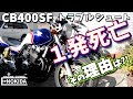 不調なバイクを修理する　CB400SF　NC39　メカブログ