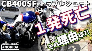 不調なバイクを修理する　CB400SF　NC39　メカブログ