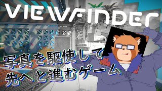 【Viewfinder】おもしろ斬新パズルゲーム【Vtuber】