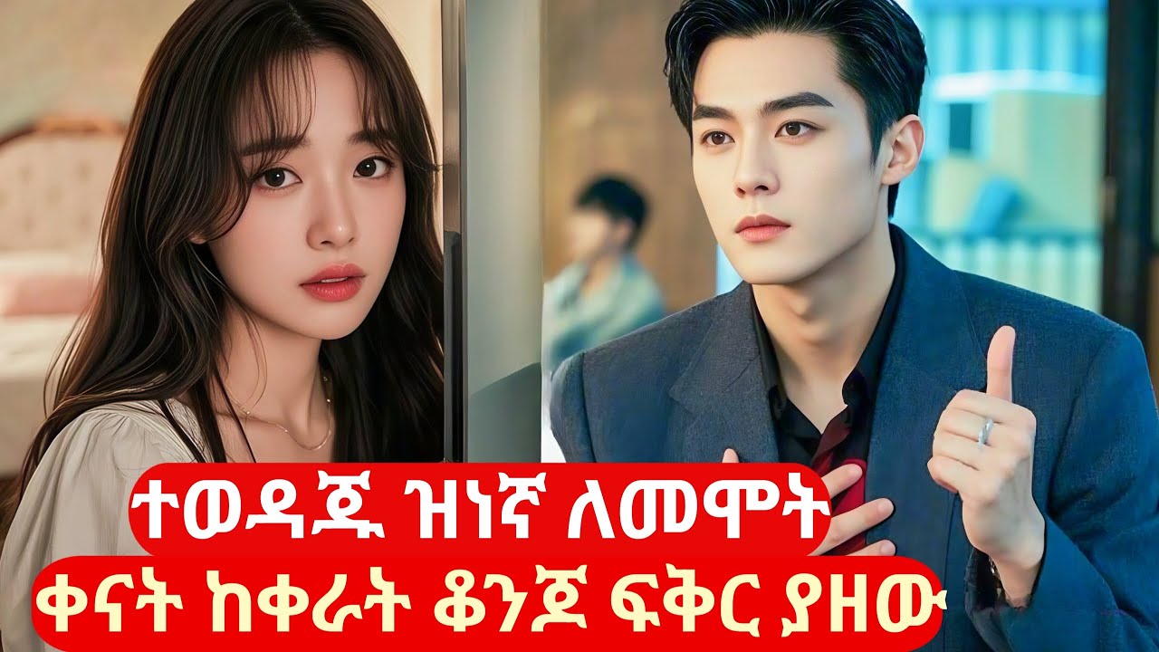ተወዳጁ ዝነኛ ለመሞት ቀናት ከቀራት ቆንጆ በፍቅር ወደቀ #amharicreview #kdrama