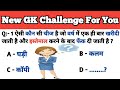 New gk challenge for you  rochak gk questions and answers  trending gk questions and answers