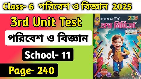 Class 6 Prasna Bichitra 2025 Solution পরিবেশ ও বিজ্ঞান 3rd Summative | School - 11 Page - 240