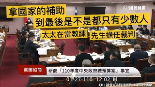 ＃協商 ＃總預算 pt3 教育部 原能會 邱顯智 吳思瑤 賴士葆 林為洲 陳椒華 鄭麗文 洪孟楷 王婉諭 鄭運鵬 柯建銘 游錫堃 20210127 黨團協商 立法院演哪齣