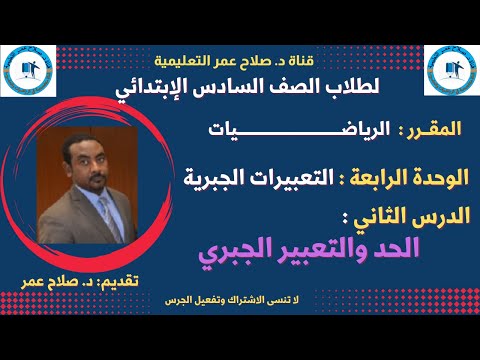 رياضيات سادس ابتدائي وح4 د2 التعبيرات الجبرية الحد والتعبير الجبري أنظـر الوصف رياضيات سادس ابتدائي وح4 د2 التعبيرات الجبرية الحد والتعبير الجبري أنظـر الوصف