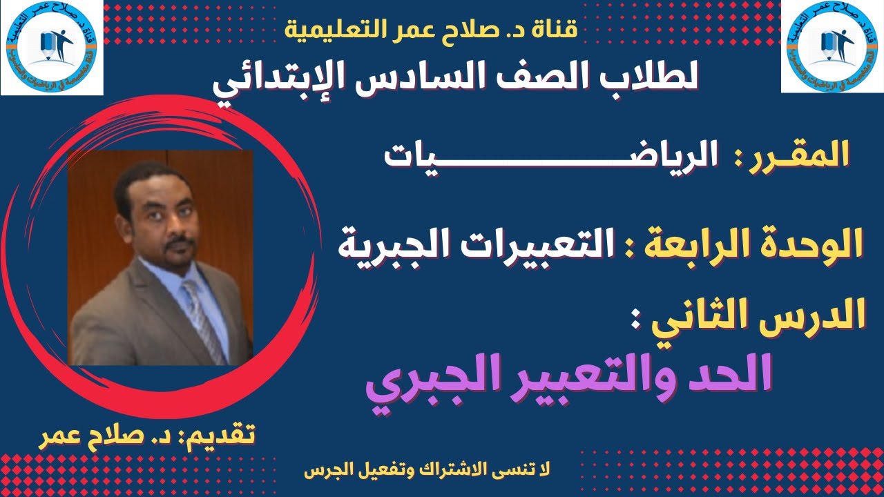 رياضيات سادس ابتدائي || وح4-د2 || التعبيرات الجبرية || الحد والتعبير الجبري🌹 أنظـر الوصف ✍️