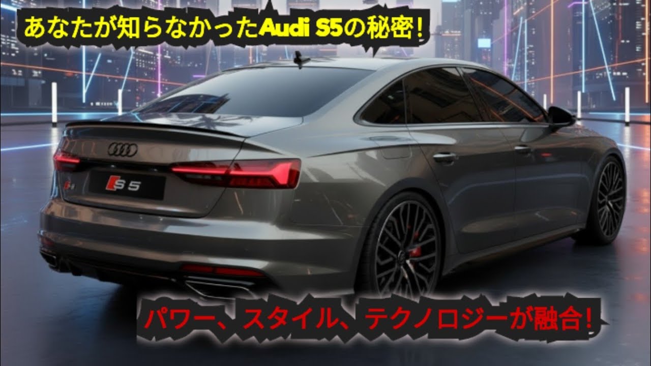 「2025 Audi S5完全公開 – 美しいインテリア、攻撃的デザイン、驚異の走行性能！」