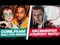 OXXXYMIRON feat ЛСП? / Моргенштерн в мировом чарте / Gone.Fludd трек с Pop Smoke