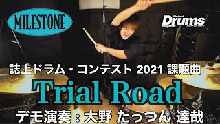 【第20回誌上ドラム・コンテスト 2021 】MILESTONE「TrialRoad」【大野たっつん達哉】