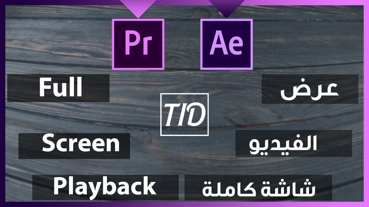 عرض الفيديو شاشة كاملة في بريمير وافتر افكتس | Full Screen Playback Adobe