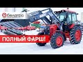 Беларус 82.3 максимальной комплектации! В чём разница?