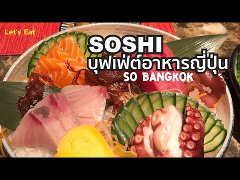 ไปกินบุฟเฟ่ต์อาหารญี่ปุ่น SOSHI ของโรงแรม So Bangkok
